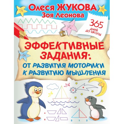 365ДДШ.Эффективные задания: от развития моторики к развитию мышления