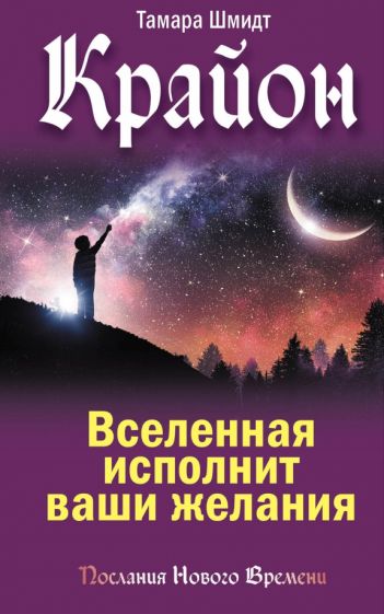 Крайон. Вселенная исполнит ваши желания