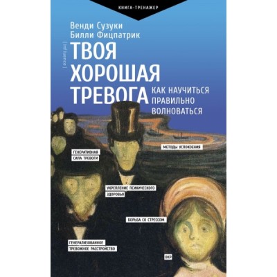 ПрТр.Твоя хорошая тревога. Как научиться правильно волноваться