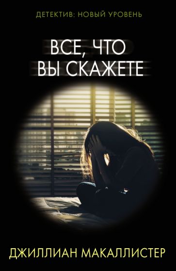 Психологический триллер(м).Все, что вы скажете