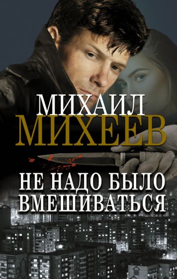 ПризвСыщик.Не надо было вмешиваться