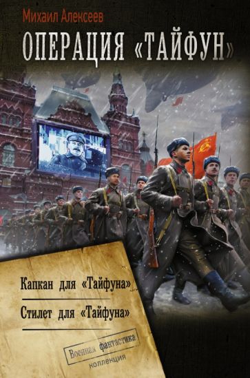 КоллекцияВФ.Операция Тайфун