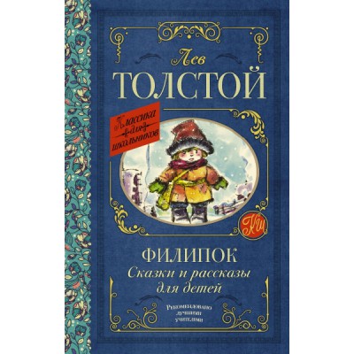 Классика для школьников!Филипок. Сказки и рассказы для детей
