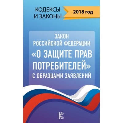 КиЗ Закон РФ О защите прав потребителей с образцами