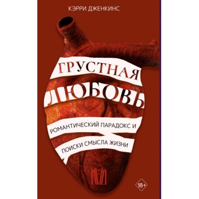 Грустная любовь. Романтический парадокс и поиски смысла жизни