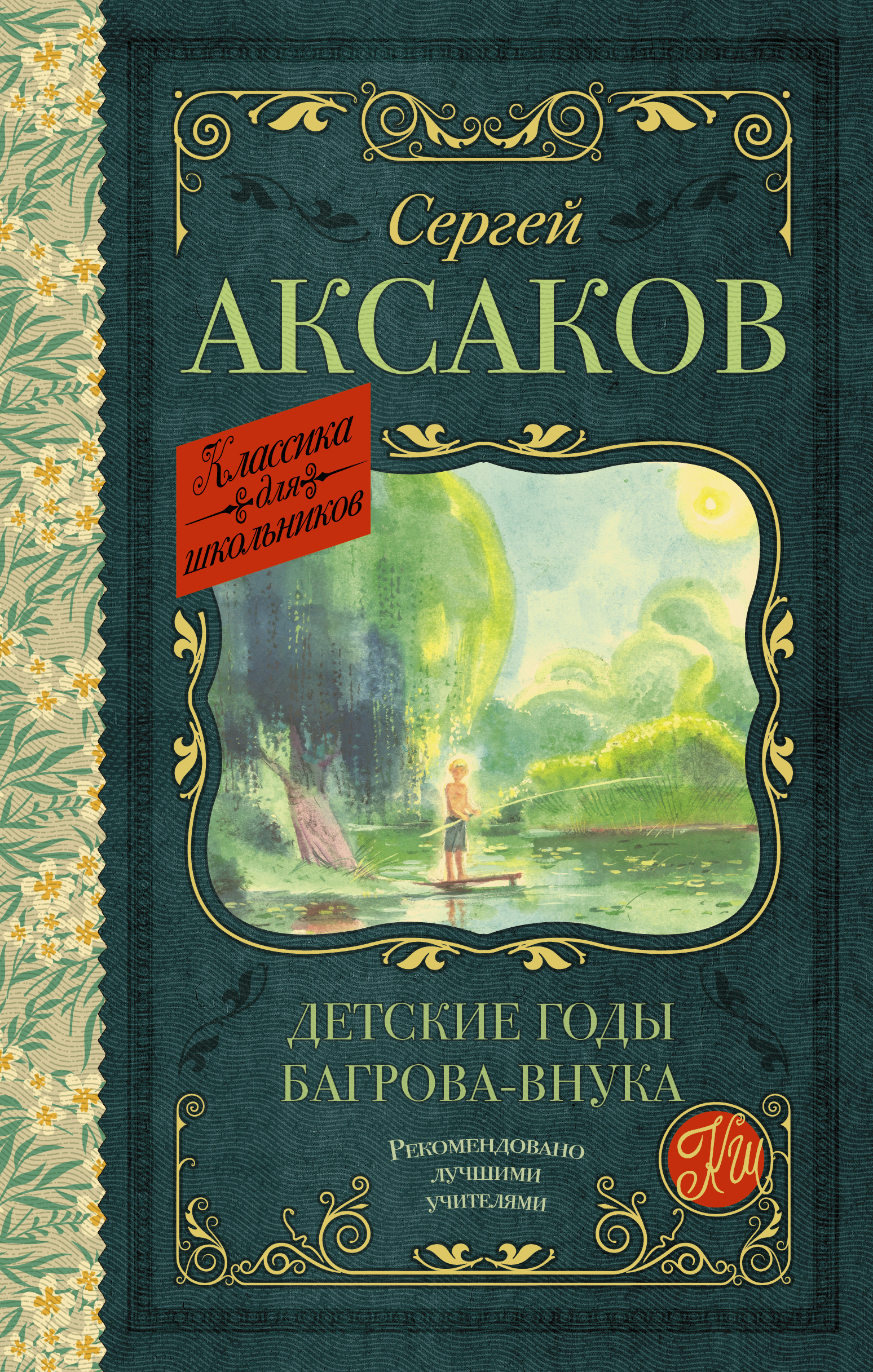 Классика для школьников!Детские годы Багрова-внука