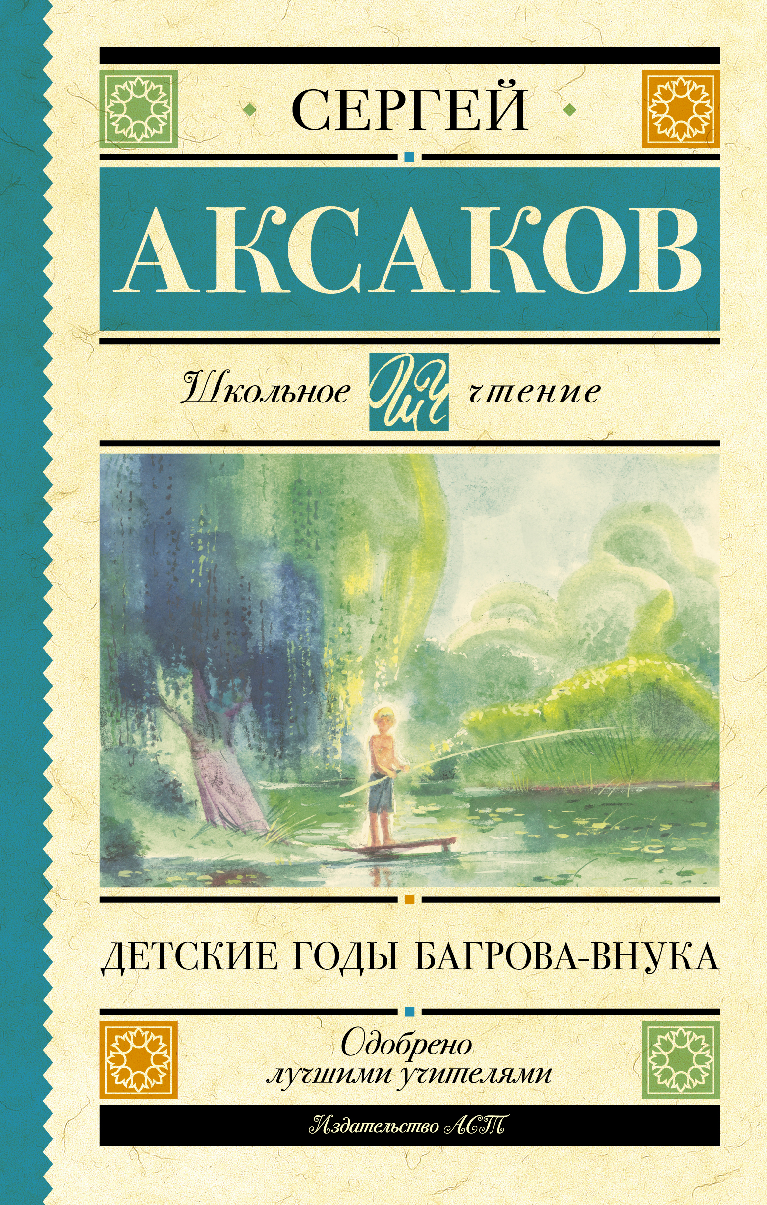 Школьное чтение.Детские годы Багрова-внука