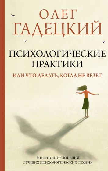 ПракСчУсп.Психологические практики, или Что делать, когда не везет
