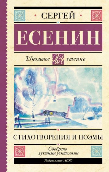Школьное чтение.Стихотворения и поэмы