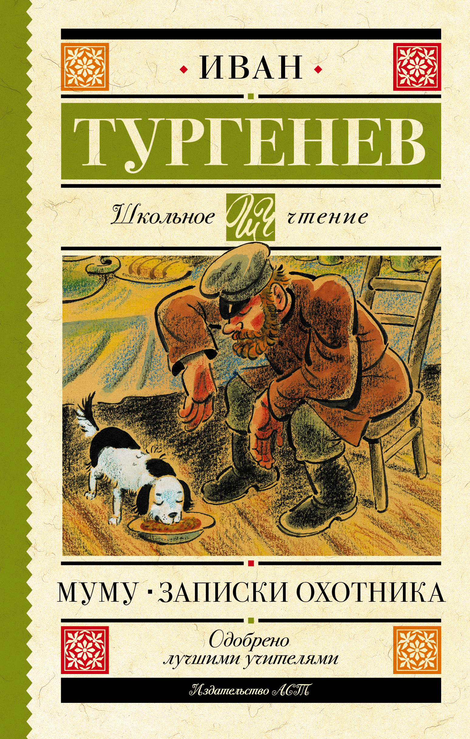 Школьное чтение.Муму. Записки охотника