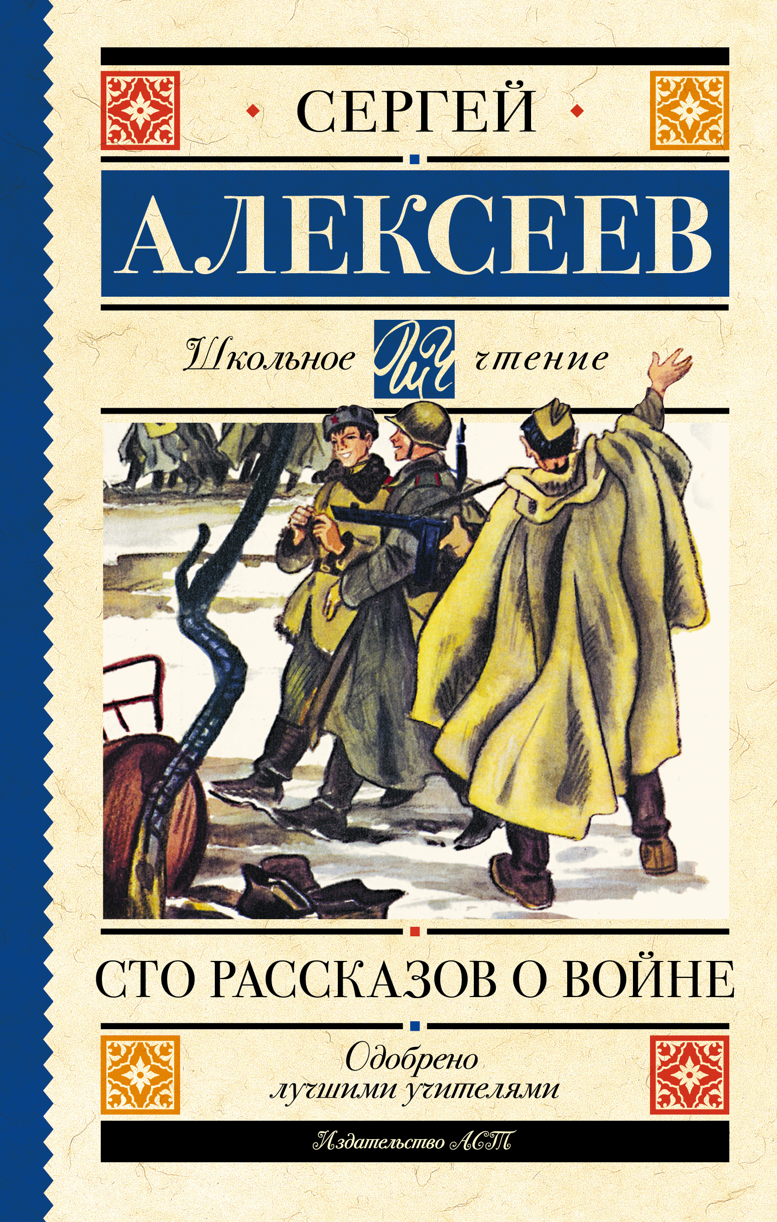 Школьное чтение.Сто рассказов о войне