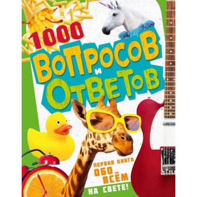 1000 вопросов и ответов. Первая книга обо всем на свете