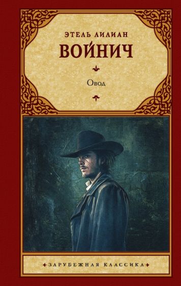 Зар.класс!Овод
