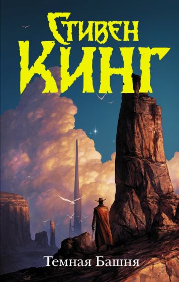 Кинг:Темн.Башня.Темная Башня