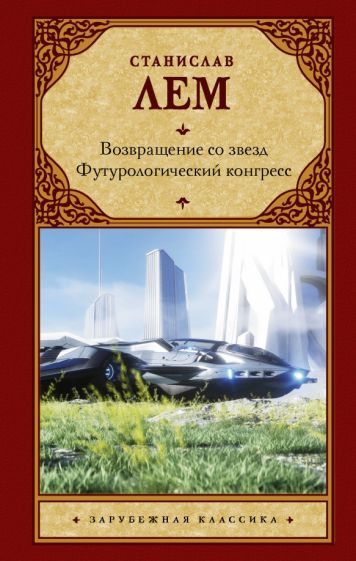 Зар.класс!Возвращение со звезд. Футурологический конгресс