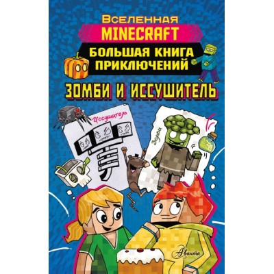 Minecraft. Большая книга приключений. Зомби и иссушитель