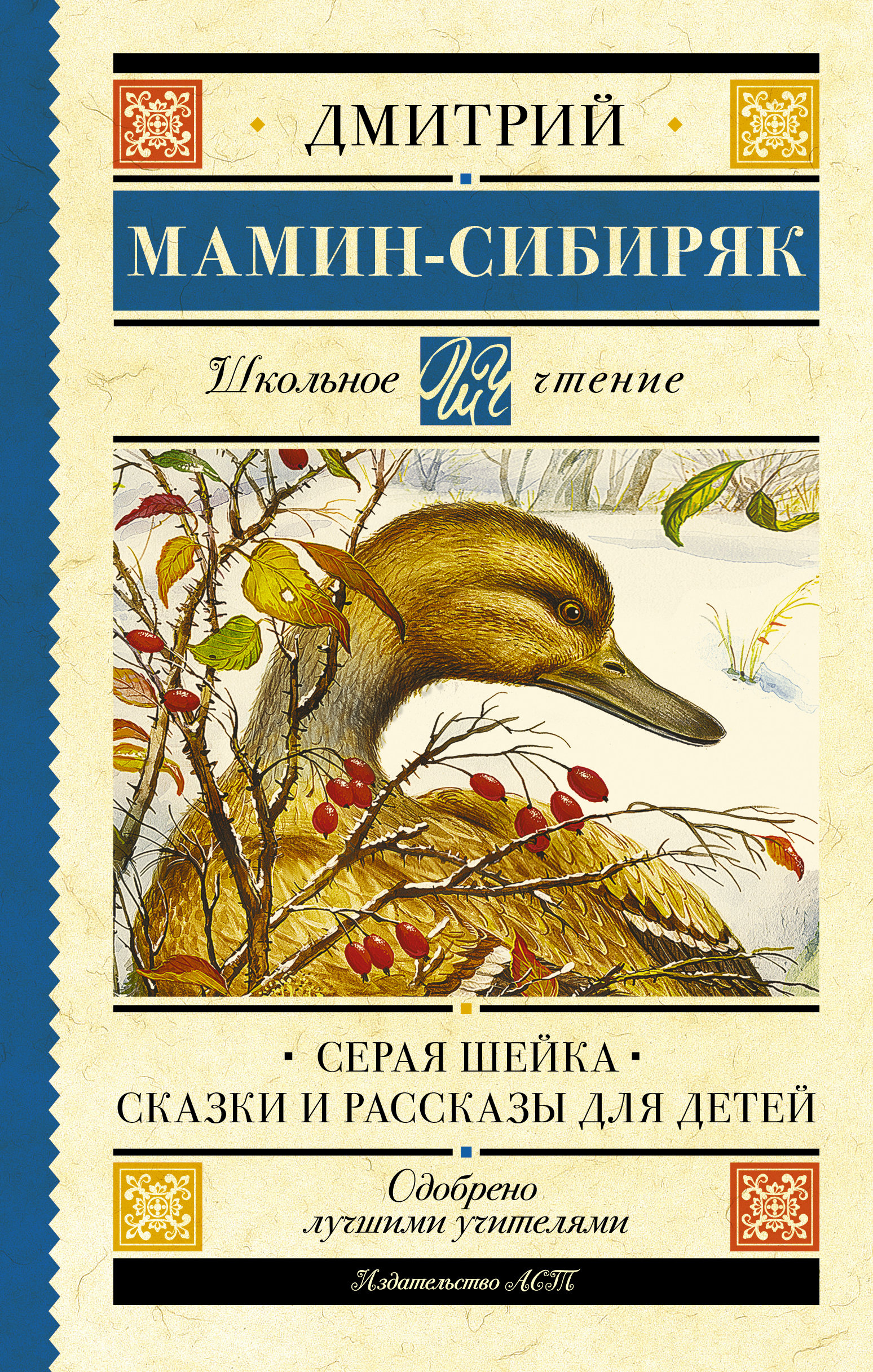 Школьное чтение.Серая Шейка. Сказки и рассказы для детей