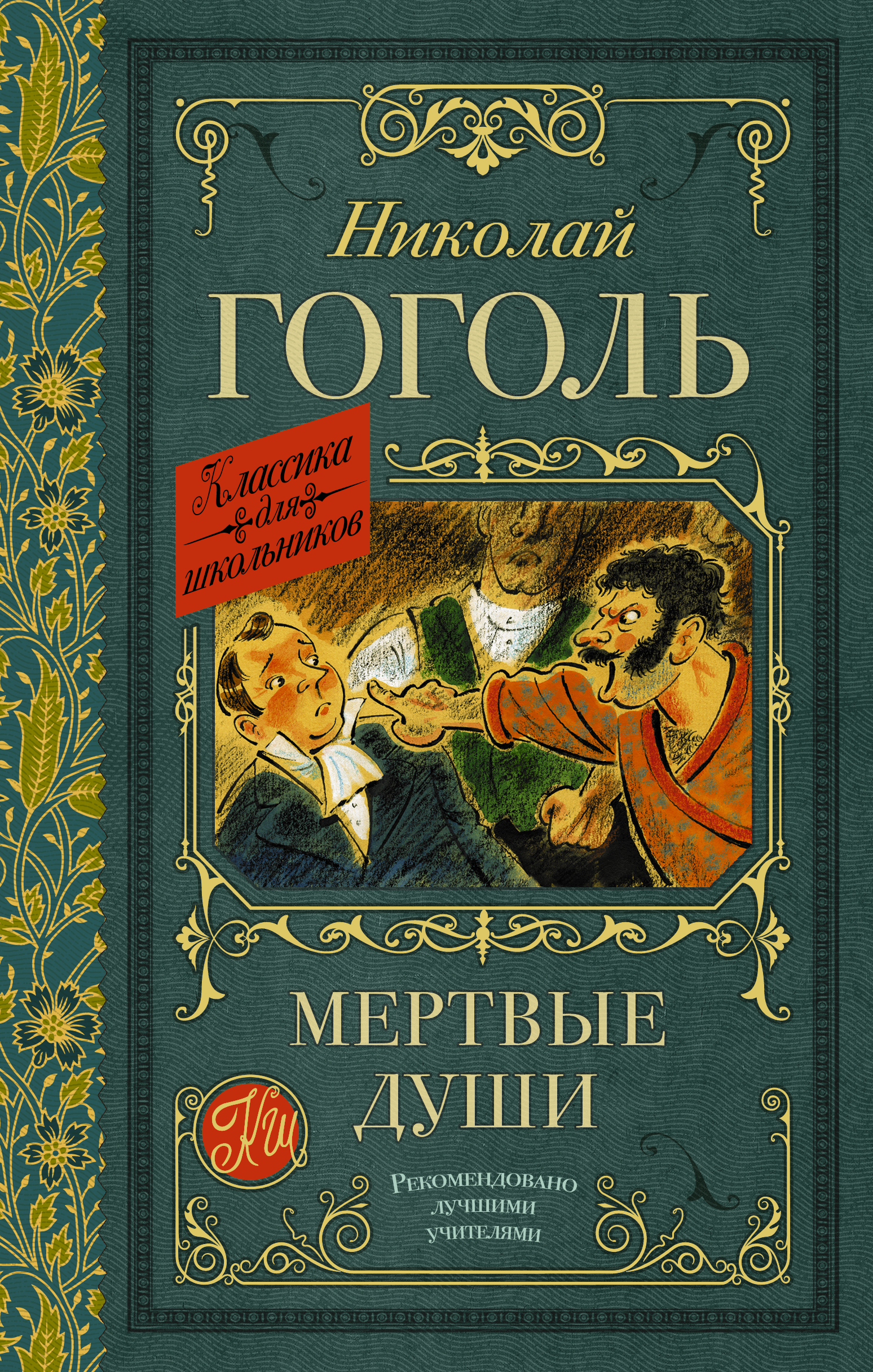 Классика для школьников!Мертвые души