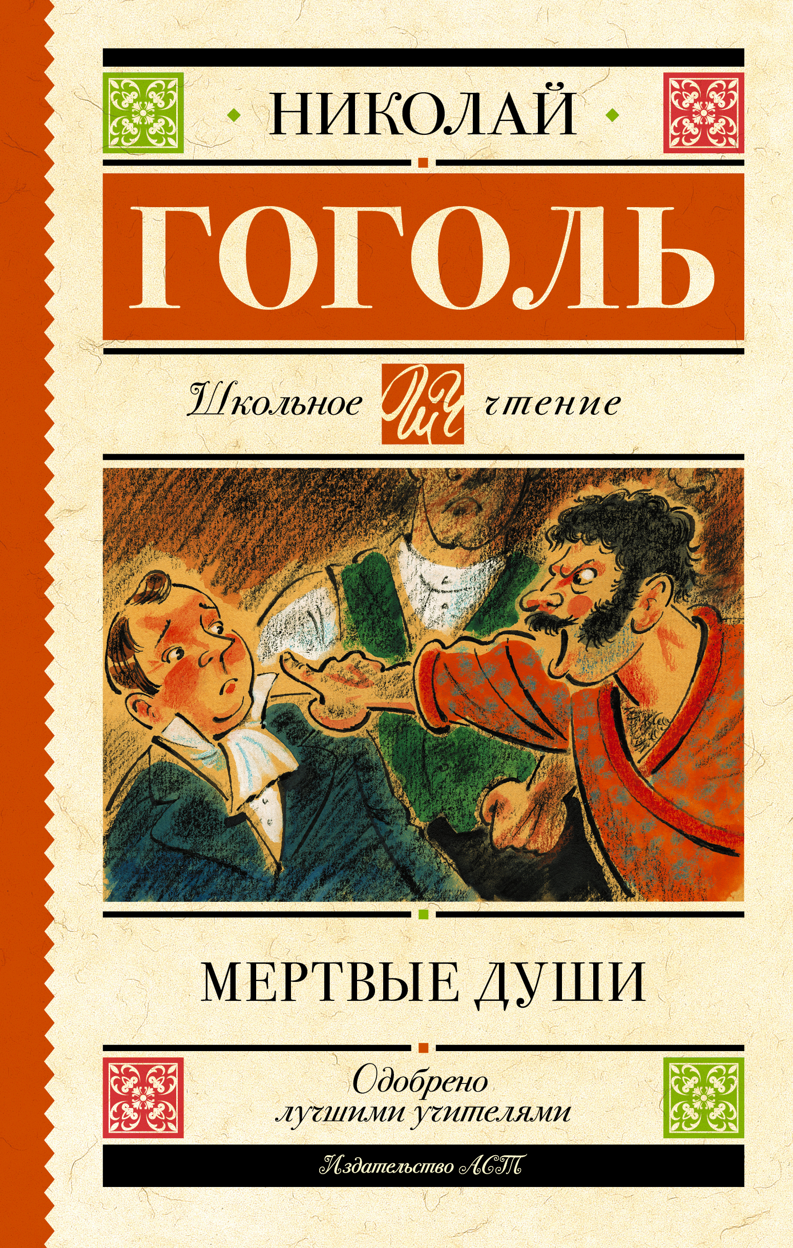 Школьное чтение.Мертвые души