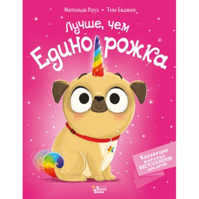 КолМирБестДет.Лучше, чем единорожка