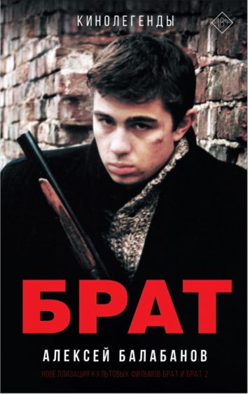 Брат и Брат 2