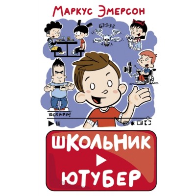 Школьник-ютубер