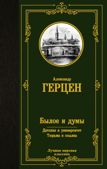 ЛМК Былое и думы. Детская и университет. Тюрьма и ссылка