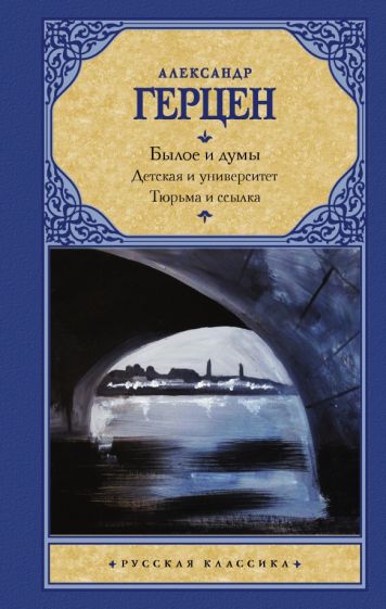 Рус.класс!Былое и думы. Детская и университет. Тюрьма и ссылка