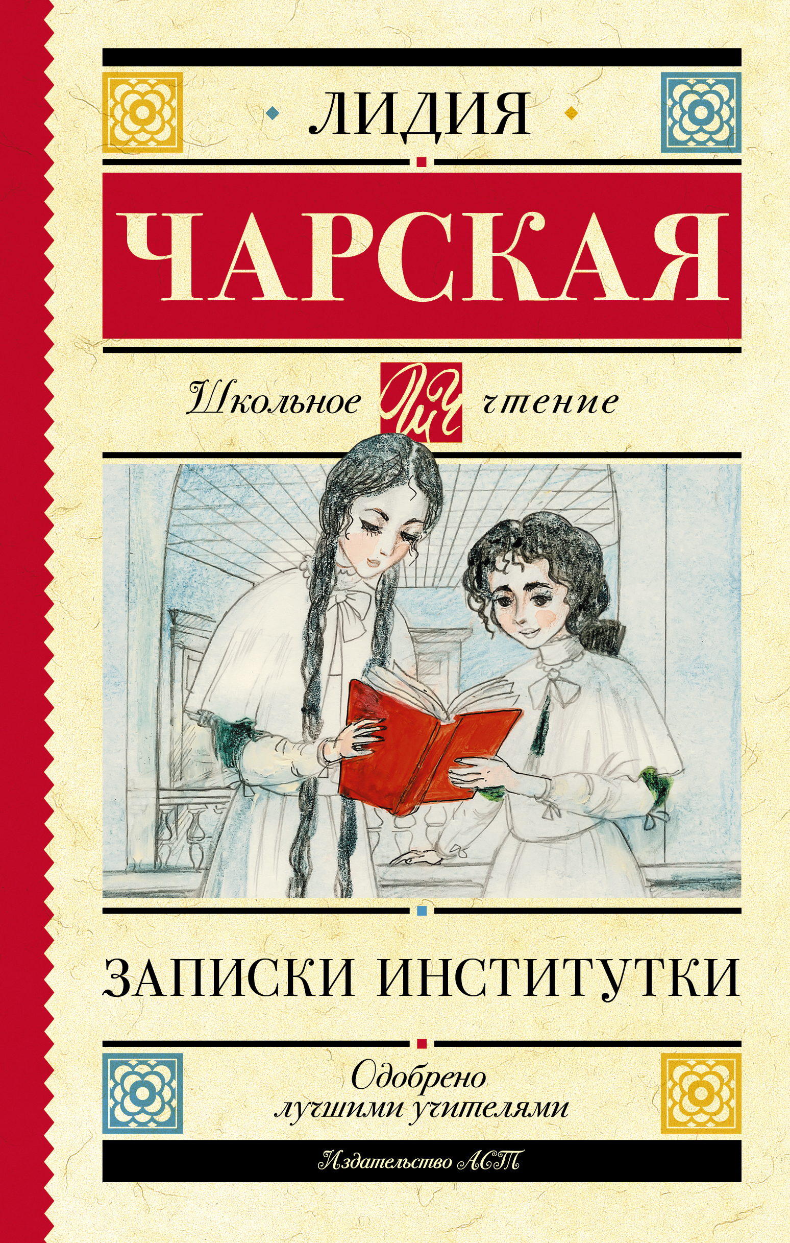 Школьное чтение.Записки институтки