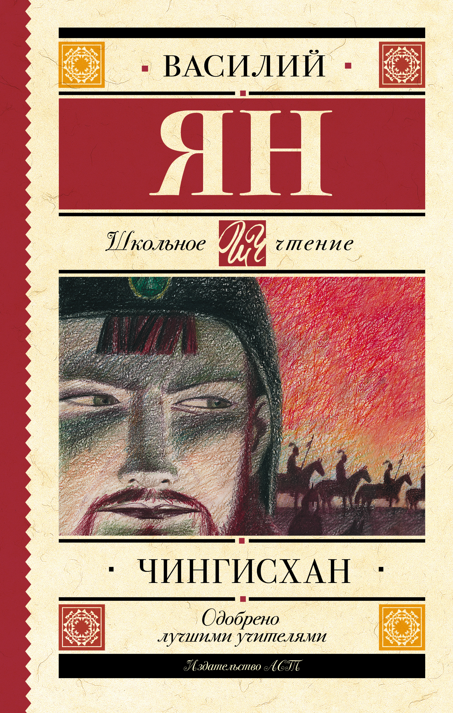 Школьное чтение.Чингисхан