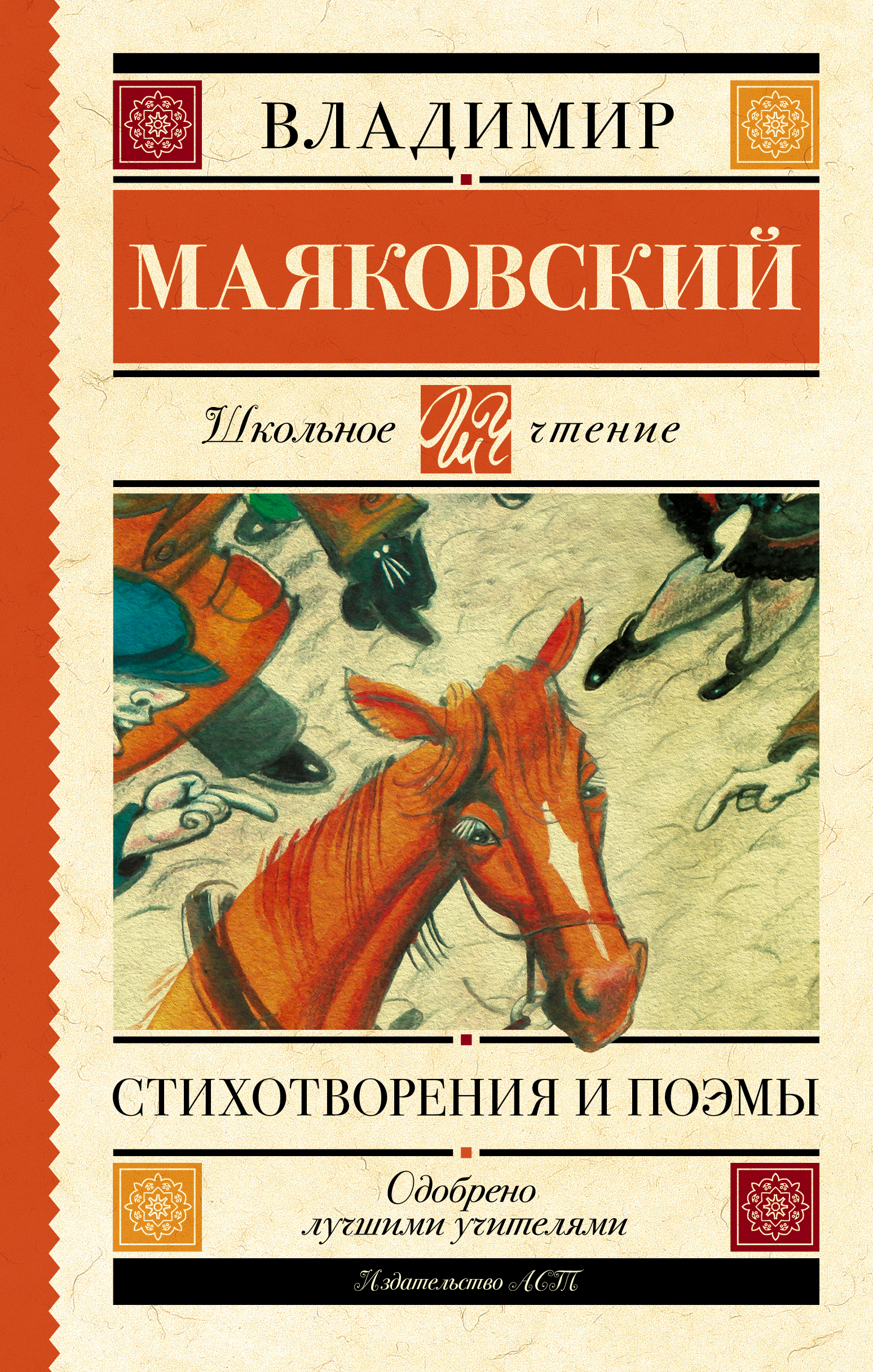 Школьное чтение.Стихотворения и поэмы