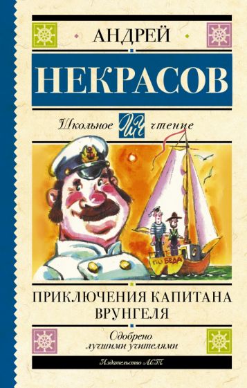 Школьное чтение.Приключения капитана Врунгеля