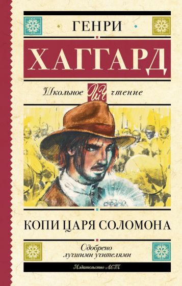 Школьное чтение.Копи царя Соломона