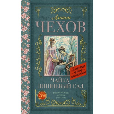 Классика для школьников!Чайка. Вишневый сад