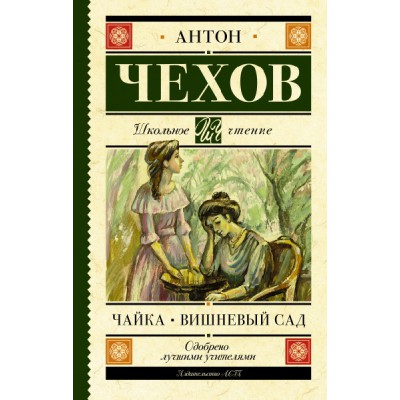 Школьное чтение.Чайка. Вишневый сад