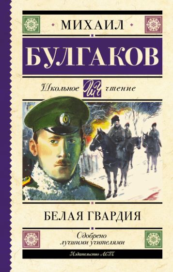 Школьное чтение.Белая гвардия