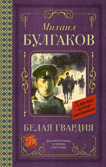 Классика для школьников!Белая гвардия