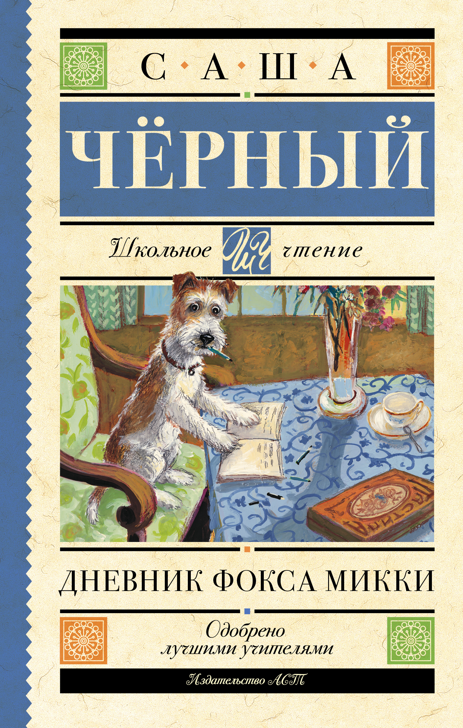 Школьное чтение.Дневник Фокса Микки