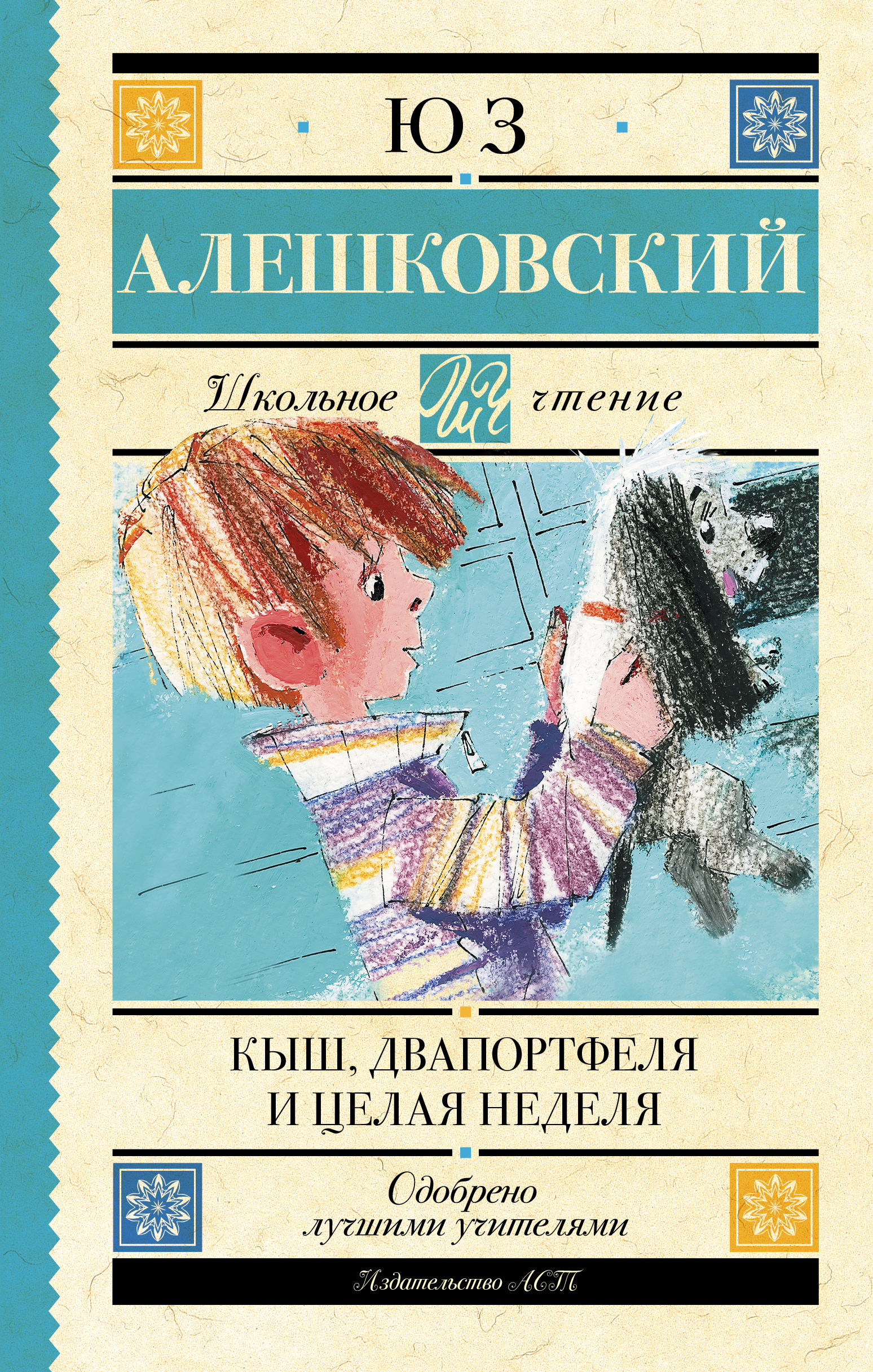 Школьное чтение.Кыш, Двапортфеля и целая неделя