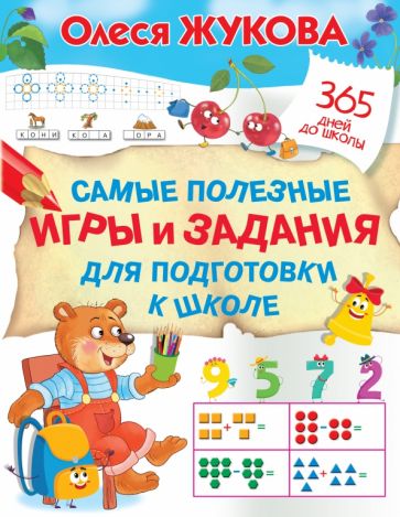 365ДДШ.Самые полезные игры и задания для подготовки к школе
