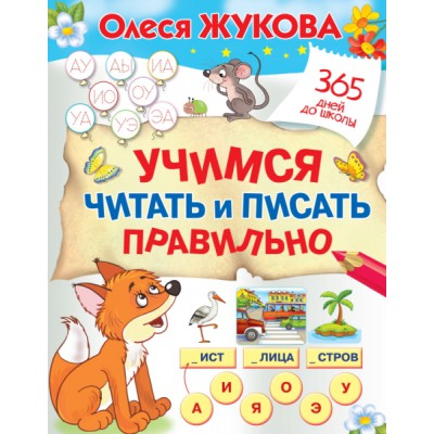365ДДШ.Учимся читать и писать правильно