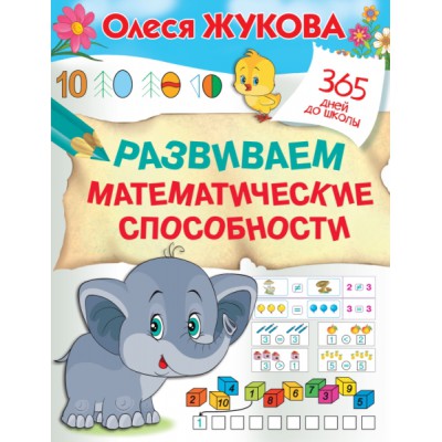 365ДДШ.Развиваем математические способности