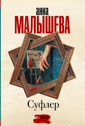 Малышева(Проза/м).Суфлер