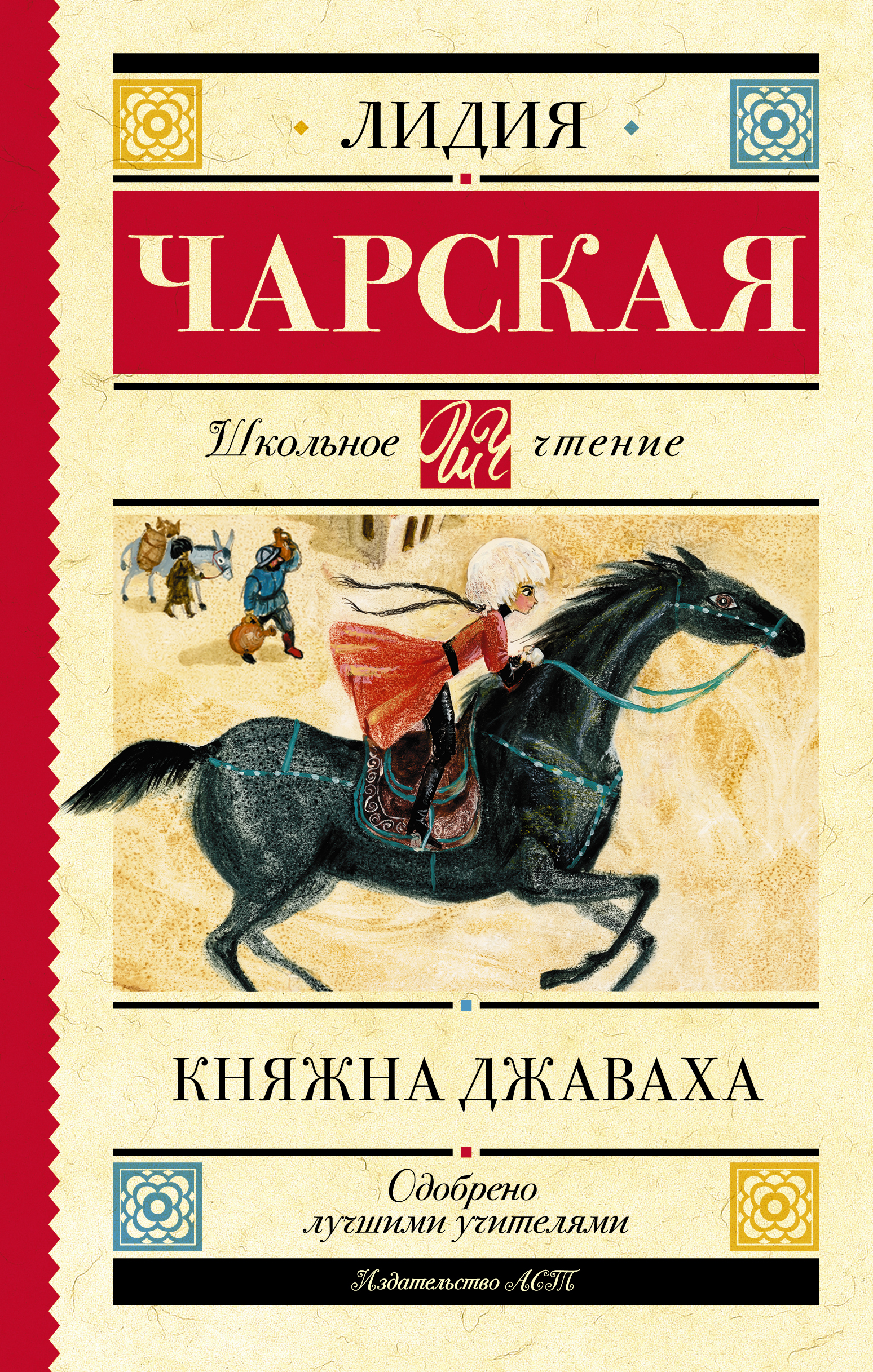 Школьное чтение.Княжна Джаваха
