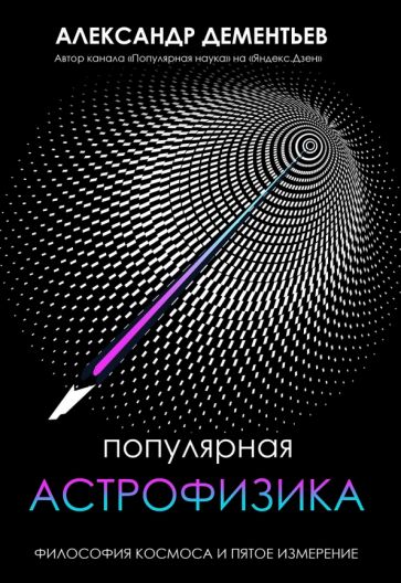 Популярная астрофизика. Философия космоса и пятое измерение(подароч)