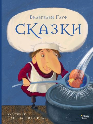 НСС Сказки Гауфа