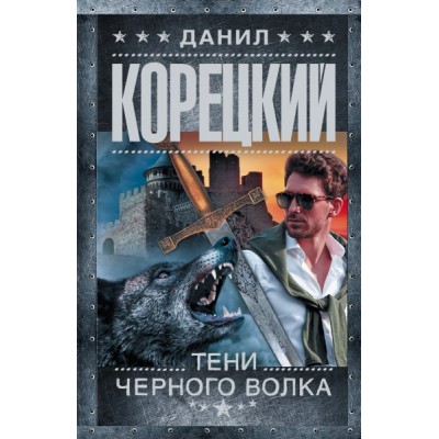 Корецкий(лучшее/м)Тени черного волка