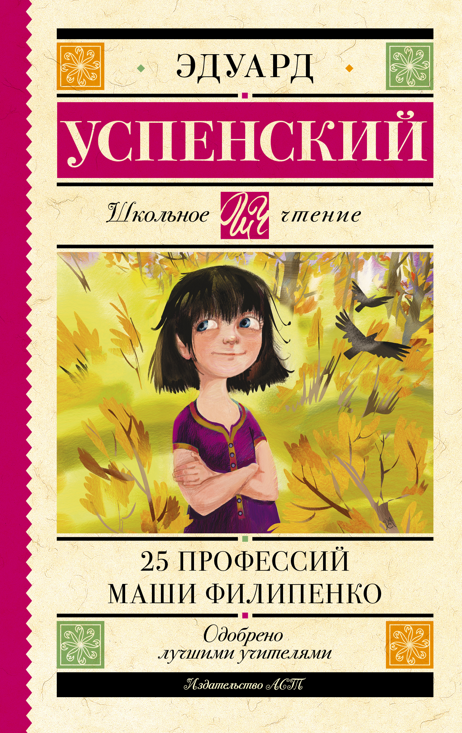 Школьное чтение.25 профессий Маши Филипенко