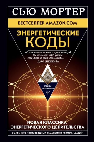 ЗакМирозд.Энергетические Коды