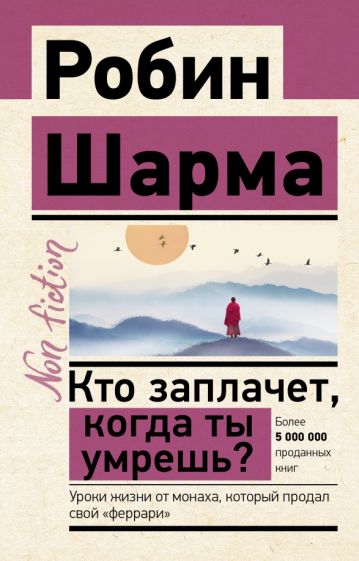 ЭксклN-f.Кто заплачет, когда ты умрешь? Уроки жизни от монаха